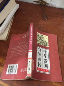 中华爱国将领画传 第三册 馆藏