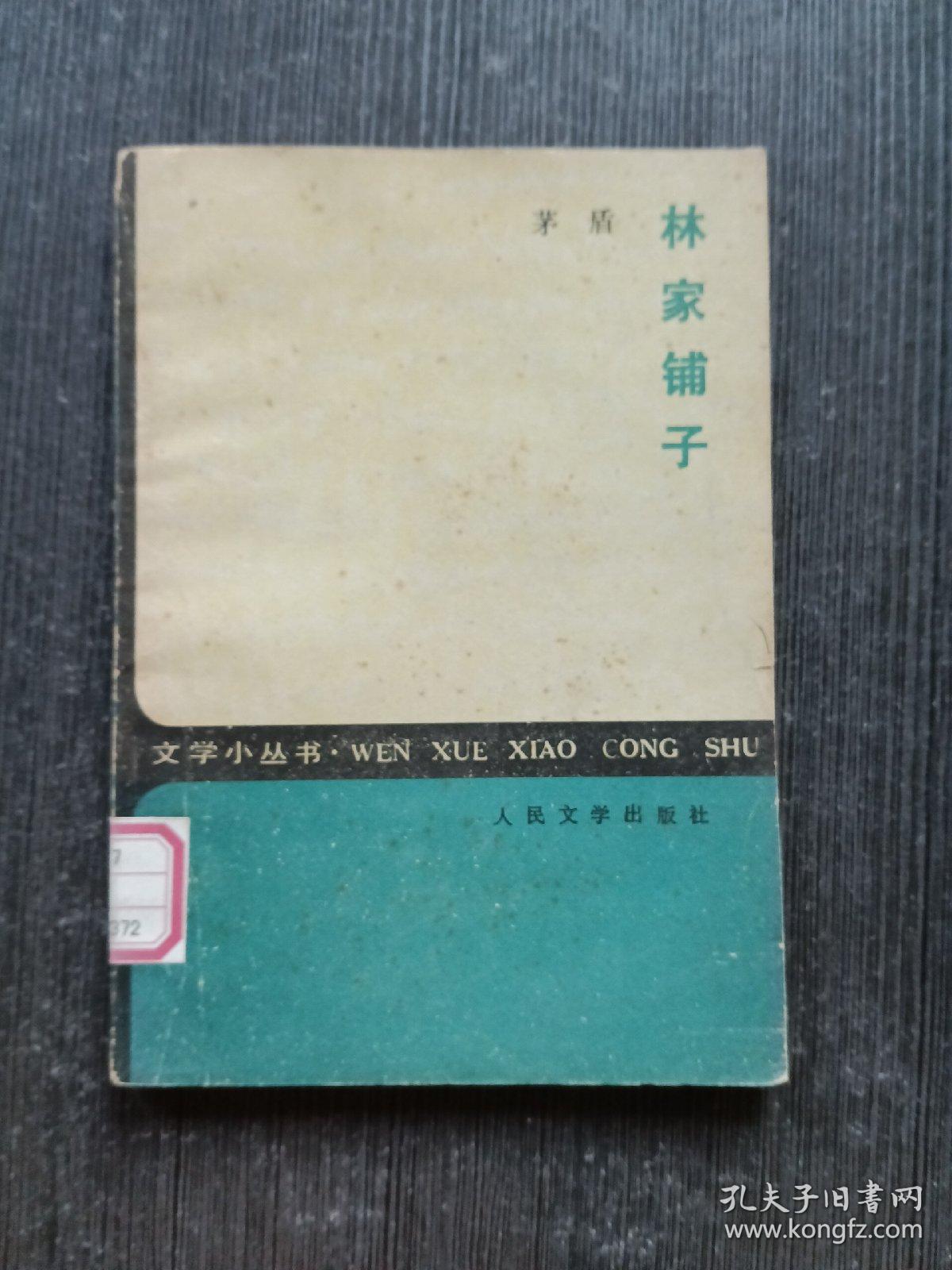 林家铺子 作者: 茅盾 出版社: 人民文