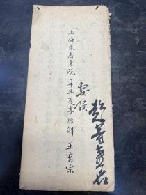 清代科举教育史料！上海求志书院辛丑夏季经解，王有宗超等第一名，书院考卷一份！