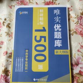 唯实优题库精研精编1500题中药学专业知识