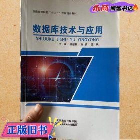 数据库技术与应用 杨迎新 天津科学技术出版社 9787557658274
