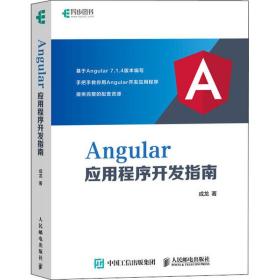 新华正版 Angular应用程序开发指南 成龙 9787115524362 人民邮电出版社 2020-05-01
