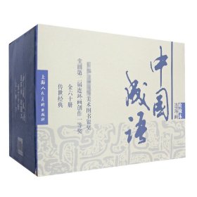 中国成语连环画收藏本(共60册)(精)