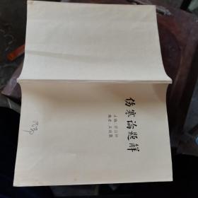 伤寒论题解