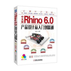 中文版Rhino 6.0产品设计从入门到精通