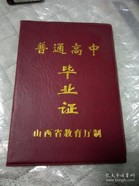 普通高中毕业证。作者：山西省教育厅制出版社：不祥出版时间：2006-06装帧