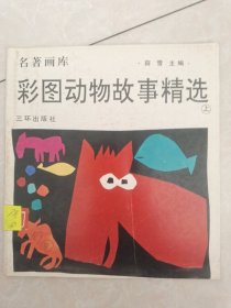 名著画库——彩图动物故事精选（上册）