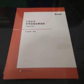 上市公司典型违规案例剖析（2019年度）未拆封