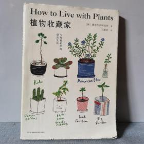 植物收藏家：与绿植相伴的悠然生活（绿色生活提案北欧风插图知名都市植物达人助你轻松打造个性私人