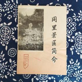 《同里景區簡介》1991年8月出版，32开26页，正文前另有8页照片计15帧。