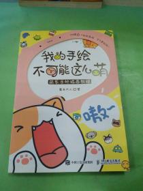 我的手绘不可能这么萌 萌系手帐插画教程