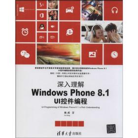 新华正版 深入理解Windows Phone8.1UI控件编程 林政 9787302358756 清华大学出版社