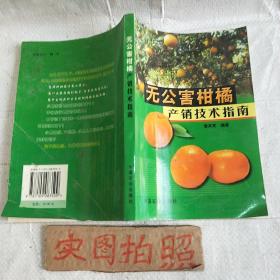 无公害柑橘产销技术指南