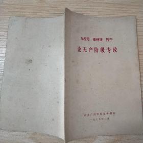 论无产阶级专政