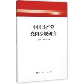 中国党内法规研究 政治理论 王振民，施新州等 新华正版
