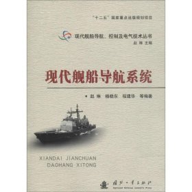 【正版书籍】现代舰船导航系统