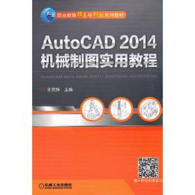 新华正版 AutoCAD 2014机械制图实用教程 王灵珠 9787111461753 机械工业出版社 2020-09-01