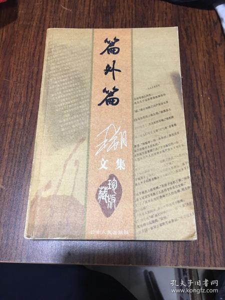 [王朔文集:篇外篇] 图书价格_书籍图片_网购评论_孔夫子旧书网