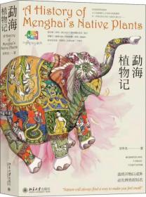 全新正版 勐海植物记 刘华杰 9787301308950 北京大学