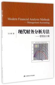 现代财务分析方法--管理会计篇(附光盘) 普通图书/综合图书 王兴德 上海财大 9787564223267