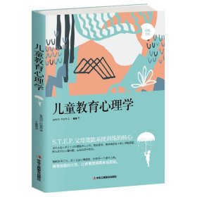 全新正版 儿童教育心理学 阿尔弗雷德·阿德勒 9787515820897 中华工商联出版社