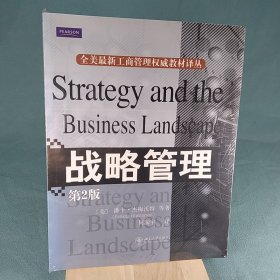 全美最新工商管理权威教材译丛：战略管理（第2版）