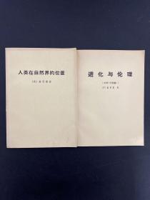 人类在自然界的位置、进化与伦理 （2本合售）