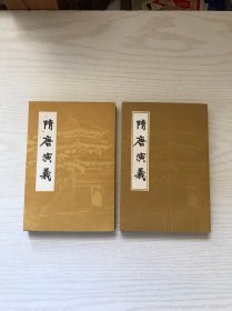 隋唐演义 上下