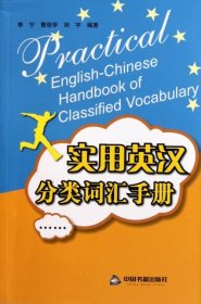 实用英汉分类词汇手册