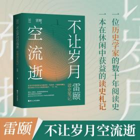 保正版！不让岁月空流逝 雷颐读史笔记9787213100482浙江人民出版社雷颐