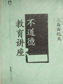 不道德教育讲座