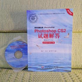 图形图像处理(Photoshop平台)Photoshop CS2试题解答(图像制作员级)(2011年修订版)附光盘（少量字迹）