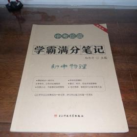 中考珍藏 学霸满分笔记初中 物理