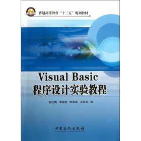 正版书VisualBasico程序设计实验教程