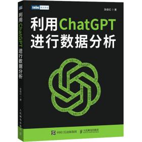 利用chatgpt进行数据分析 网络技术 张俊红 新华正版