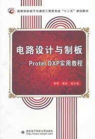 电路设计与制板:Protel DXP实用教程 9787560614601 李珩 西安电子科技大学出版社
