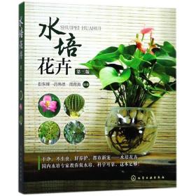 水培花卉彭东辉,吕伟德,周育真 编著化学工业出版社