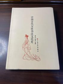 中国古代女性书法文化史