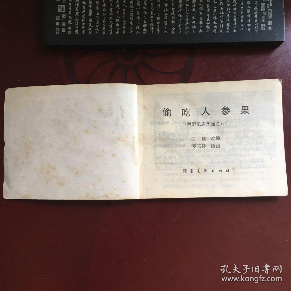 偷吃人参果湖南版西游记连环画1版1印
