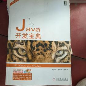 Java开发宝典