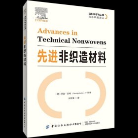 【正版新书】先进非织造材料