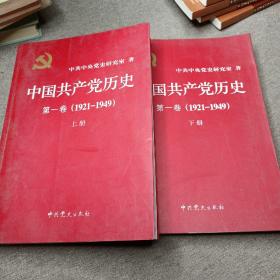 中国共产党历史（第一卷）上下
