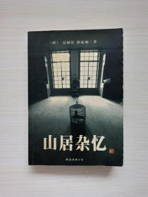 徐家祯/高诵芬《山居杂忆》1999年 正版