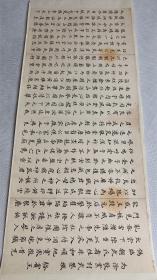 为徐敬业讨武曌檄•骆宾王文章•清朝手钞美文一篇•传统手工托裱.尺寸约46.8x20cm(不含命纸)·请朋友仔细阅读图文.

港澳台地区不发货.
