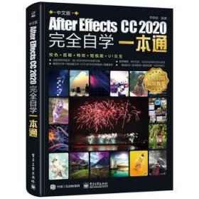 中文版After Effects CC2020完全自学一本通 9787121411205 编者:李晓斌|责编:陈晓婕 电子工业出版社