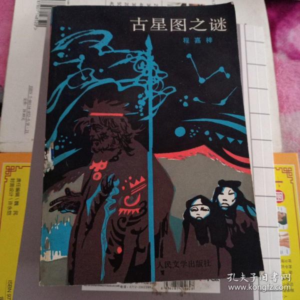 [古星图之谜] 图书价格_书籍图片_网购评论_孔夫子旧书网