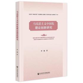 马克思主义中国化理论创新研究 李谧 著 社会科学文献出版社