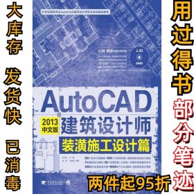 AutoCAD2013中文版建筑设计师装潢施工设计篇龙舟君9787515312750中国青年出版社2013-01-01