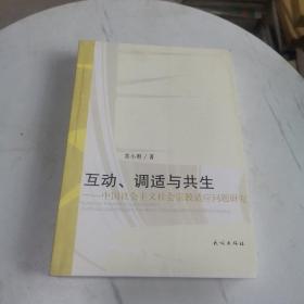 互动调适与共生-中国社会主义社会宗教适用问题研究（作者签名本）