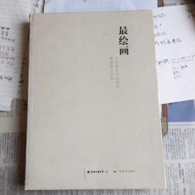 最绘画·中国新青年油画家邀请展作品展